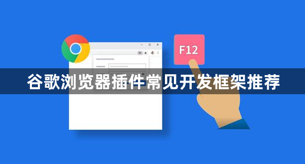 谷歌浏览器插件常见开发框架推荐1