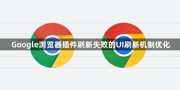 Google浏览器插件刷新失败的UI刷新机制优化1