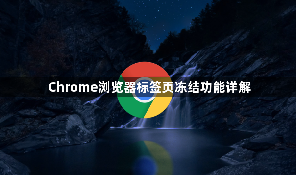 Chrome浏览器标签页冻结功能详解1