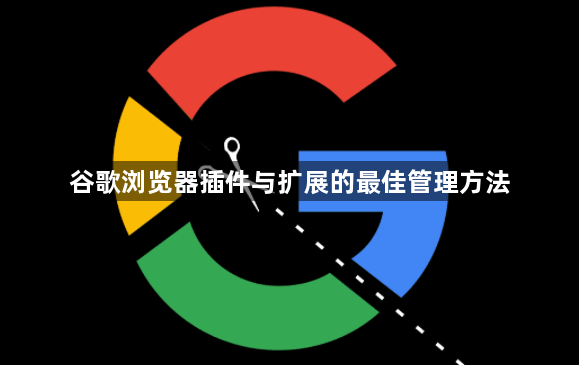 谷歌浏览器插件与扩展的最佳管理方法1