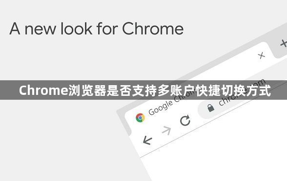 Chrome浏览器是否支持多账户快捷切换方式1