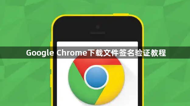 Google Chrome下载文件签名验证教程1