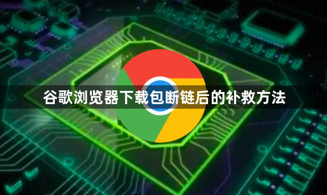 谷歌浏览器下载包断链后的补救方法1