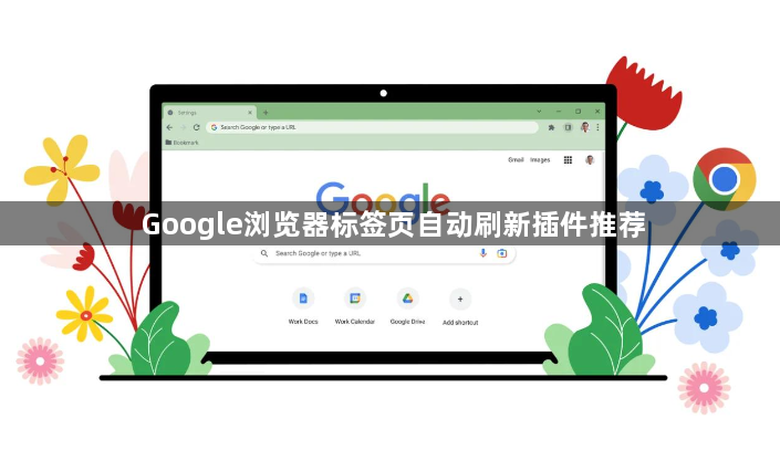 Google浏览器标签页自动刷新插件推荐1