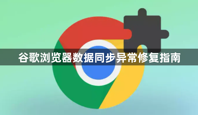 谷歌浏览器数据同步异常修复指南1