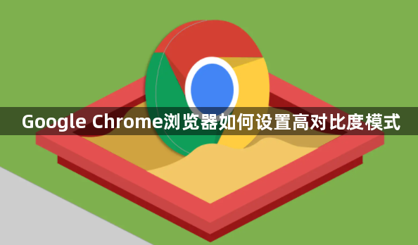 Google Chrome浏览器如何设置高对比度模式1