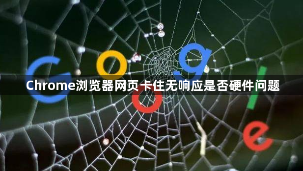 Chrome浏览器网页卡住无响应是否硬件问题1