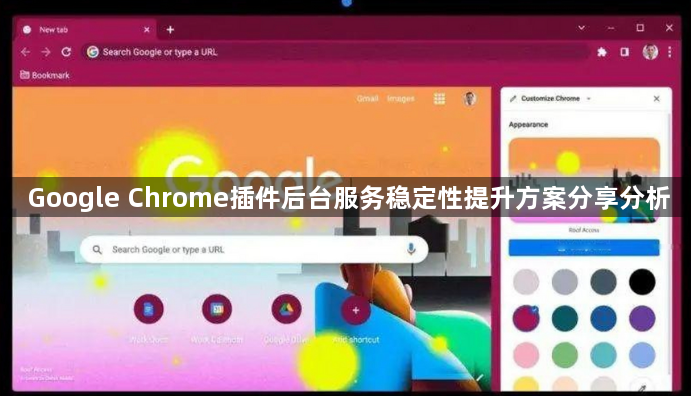 Google Chrome插件后台服务稳定性提升方案分享分析1