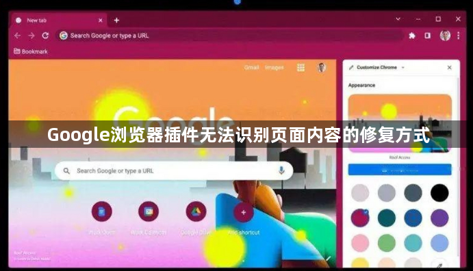 Google浏览器插件无法识别页面内容的修复方式1