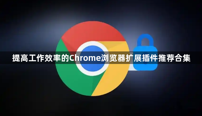 提高工作效率的Chrome浏览器扩展插件推荐合集1