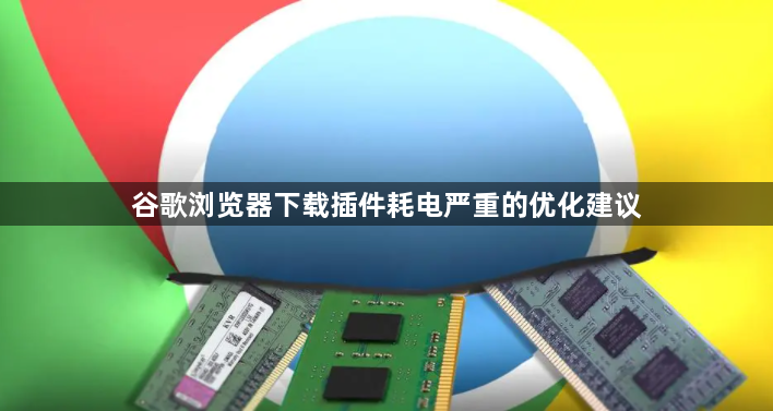 谷歌浏览器下载插件耗电严重的优化建议1
