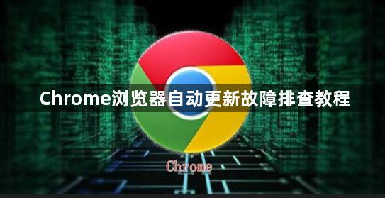 Chrome浏览器自动更新故障排查教程1