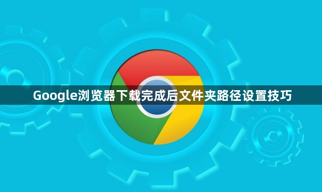 Google浏览器下载完成后文件夹路径设置技巧1