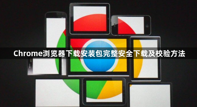 Chrome浏览器下载安装包完整安全下载及校验方法1