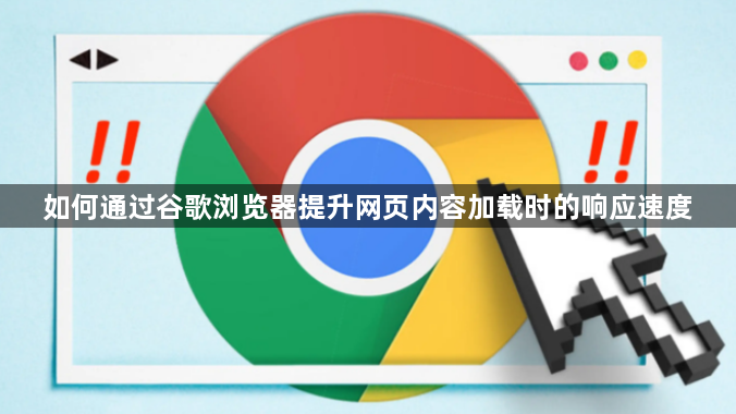 如何通过谷歌浏览器提升网页内容加载时的响应速度1