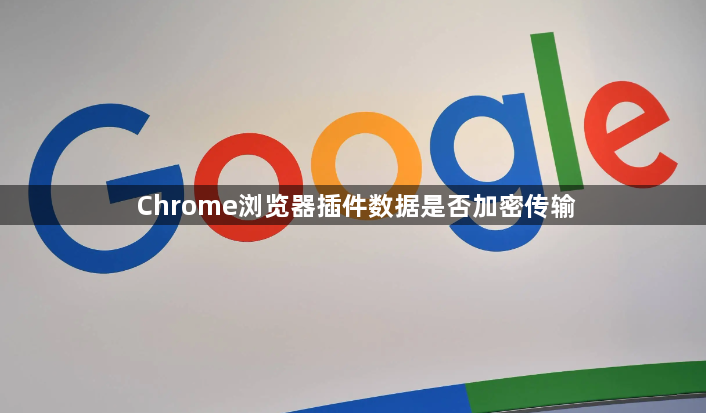 Chrome浏览器插件数据是否加密传输1