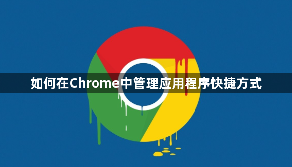 如何在Chrome中管理应用程序快捷方式1