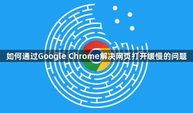 如何通过Google Chrome解决网页打开缓慢的问题1
