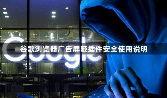 谷歌浏览器广告屏蔽插件安全使用说明1