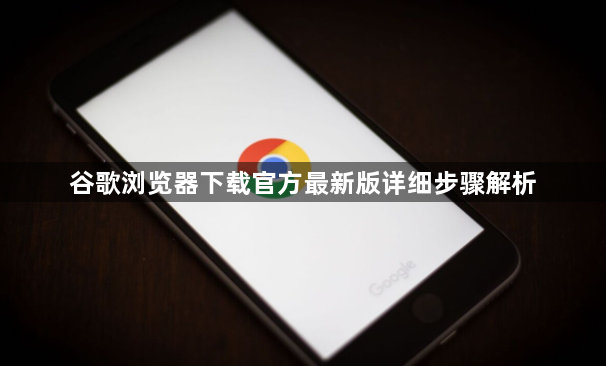谷歌浏览器下载官方最新版详细步骤解析1