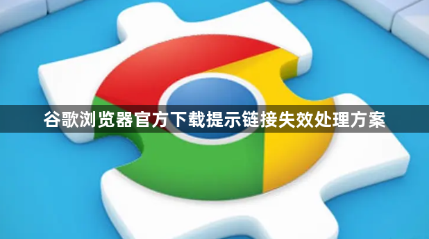 谷歌浏览器官方下载提示链接失效处理方案1