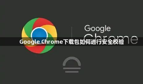 Google Chrome下载包如何进行安全校验1