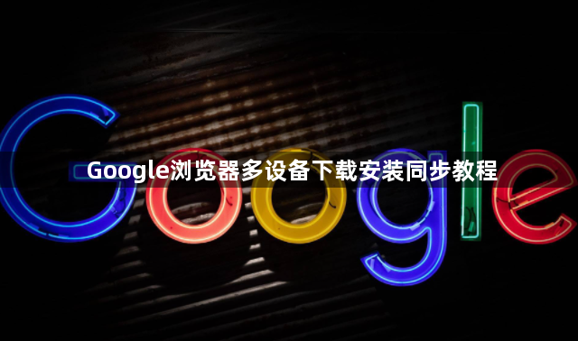 Google浏览器多设备下载安装同步教程1