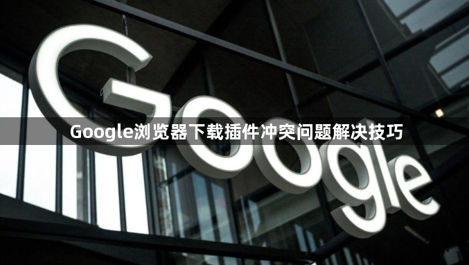 Google浏览器下载插件冲突问题解决技巧1