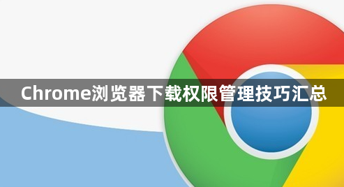 Chrome浏览器下载权限管理技巧汇总1