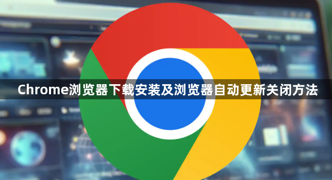 Chrome浏览器下载安装及浏览器自动更新关闭方法1