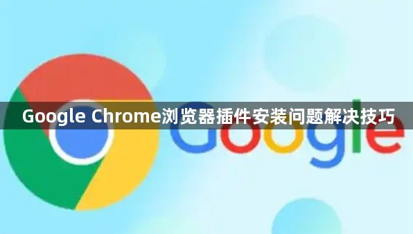Google Chrome浏览器插件安装问题解决技巧1