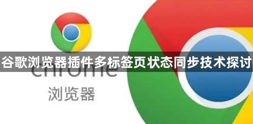 谷歌浏览器插件多标签页状态同步技术探讨1