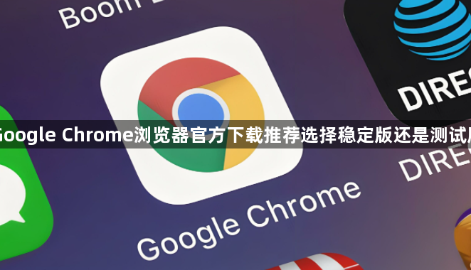 Google Chrome浏览器官方下载推荐选择稳定版还是测试版1