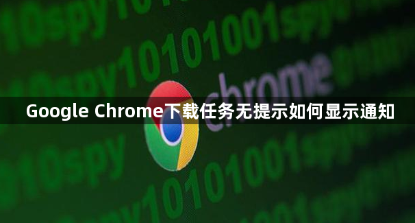 Google Chrome下载任务无提示如何显示通知1