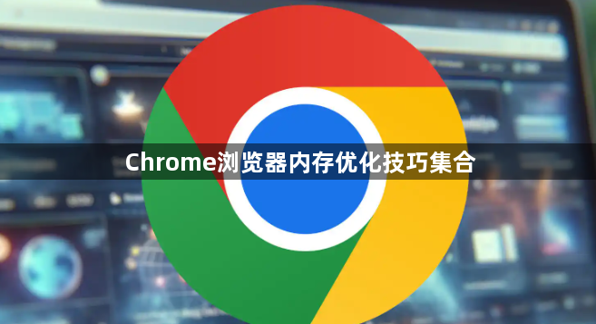 Chrome浏览器内存优化技巧集合1