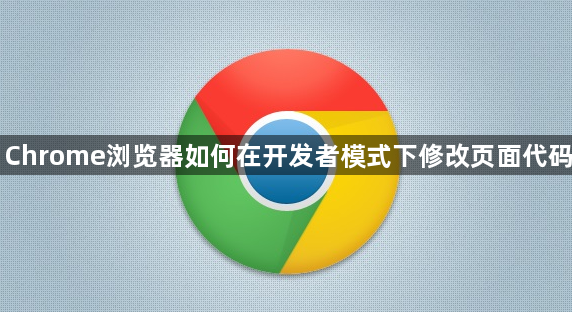 Chrome浏览器如何在开发者模式下修改页面代码1