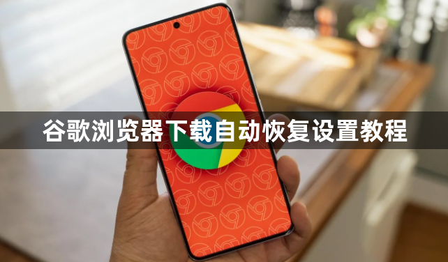 谷歌浏览器下载自动恢复设置教程1