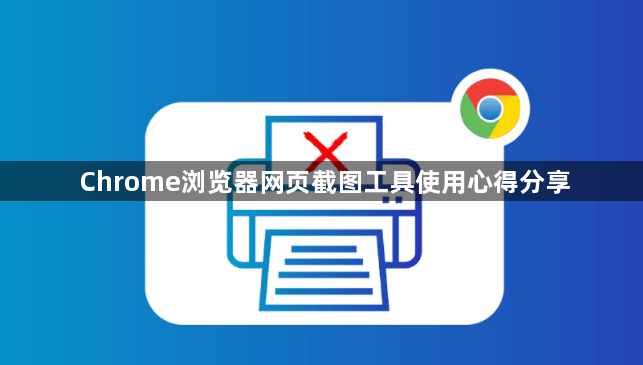 Chrome浏览器网页截图工具使用心得分享1