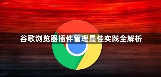 谷歌浏览器插件管理最佳实践全解析1