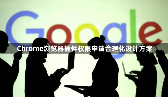 Chrome浏览器插件权限申请合理化设计方案1