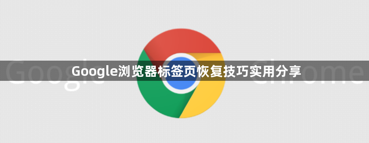 Google浏览器标签页恢复技巧实用分享1