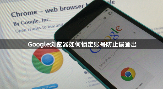 Google浏览器如何锁定账号防止误登出1