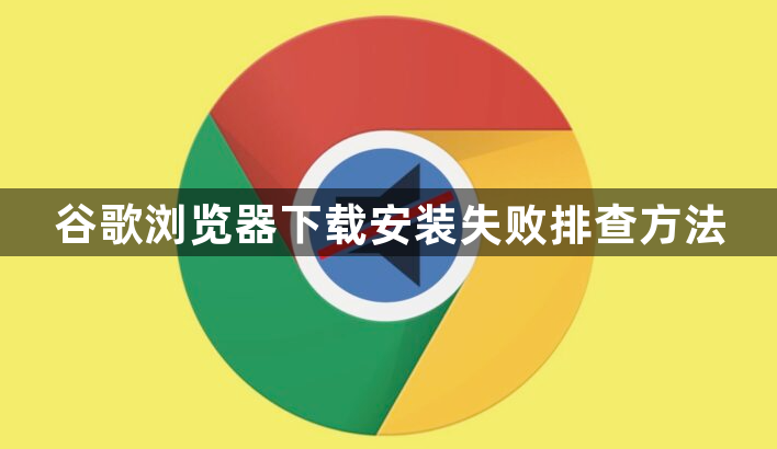 谷歌浏览器下载安装失败排查方法1