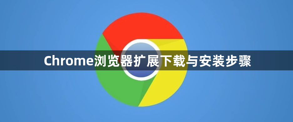 Chrome浏览器扩展下载与安装步骤1