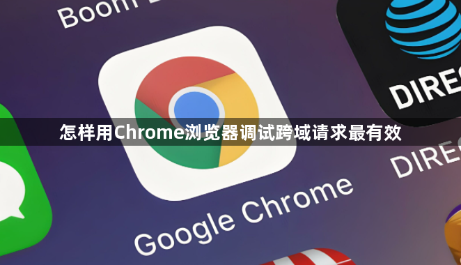 怎样用Chrome浏览器调试跨域请求最有效1