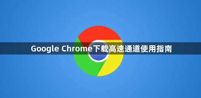 Google Chrome下载高速通道使用指南1