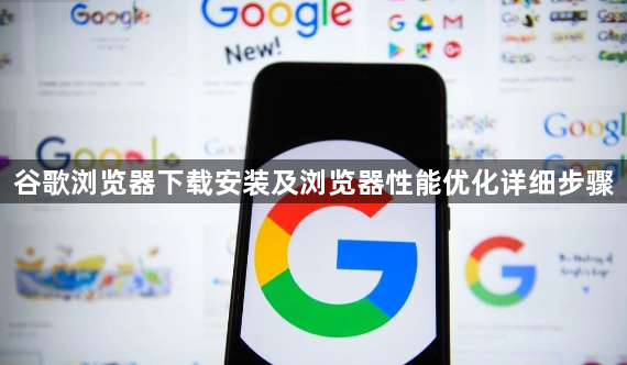 谷歌浏览器下载安装及浏览器性能优化详细步骤1