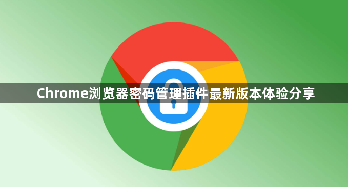 Chrome浏览器密码管理插件最新版本体验分享1