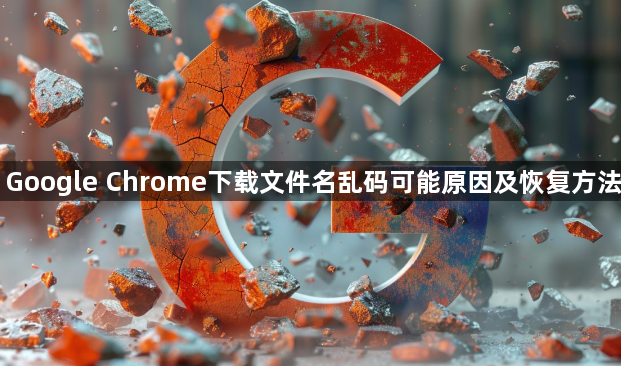 Google Chrome下载文件名乱码可能原因及恢复方法1