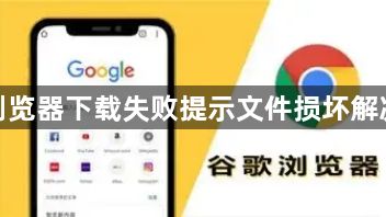 谷歌浏览器下载失败提示文件损坏解决方案1